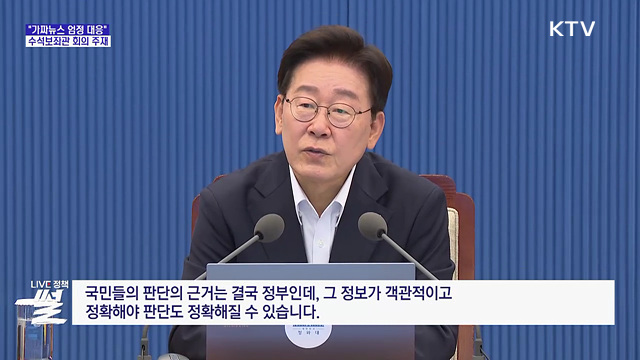 이 대통령 "가짜뉴스, 하나도 놓치지 말고 바로잡아야"