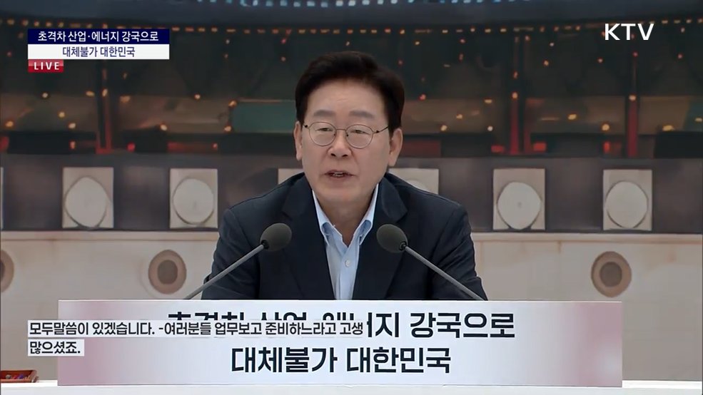 초격차 산업·에너지 강국으로 대체불가 대한민국 이재명 대통령 모두말씀