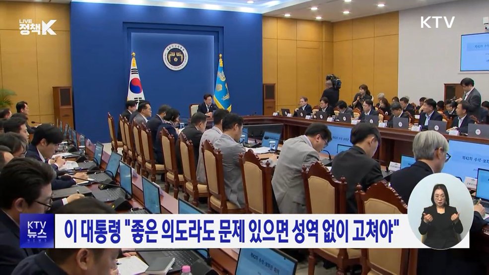이 대통령 "좋은 의도라도 문제 있으면 성역 없이 고쳐야"
