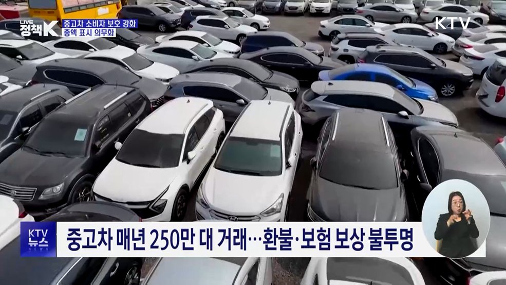 중고차 총액 표시 의무화···중대 결함 시 '계약 해제'