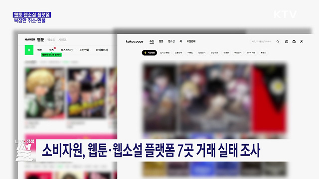 "복잡한 웹툰·웹소설 환불···증빙서류 요구까지"