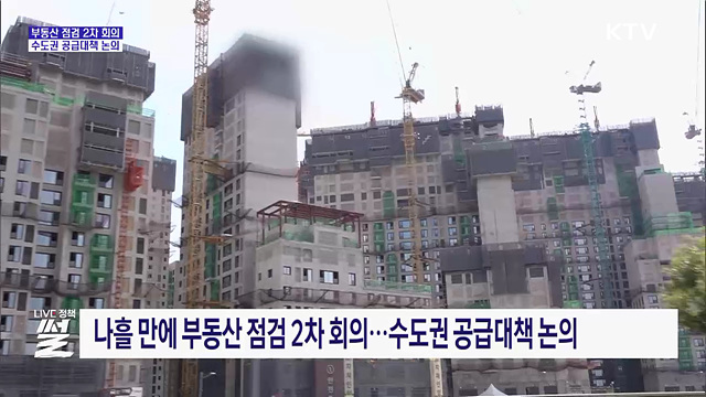 부동산 점검 2차 회의···수도권 공급대책 논의