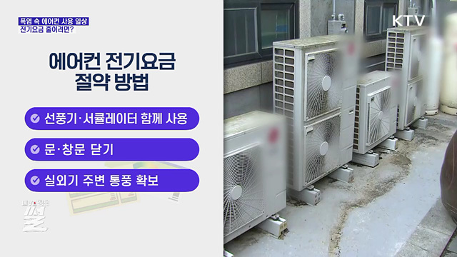 폭염 속 에어컨 사용 일상···전기요금 줄이려면?