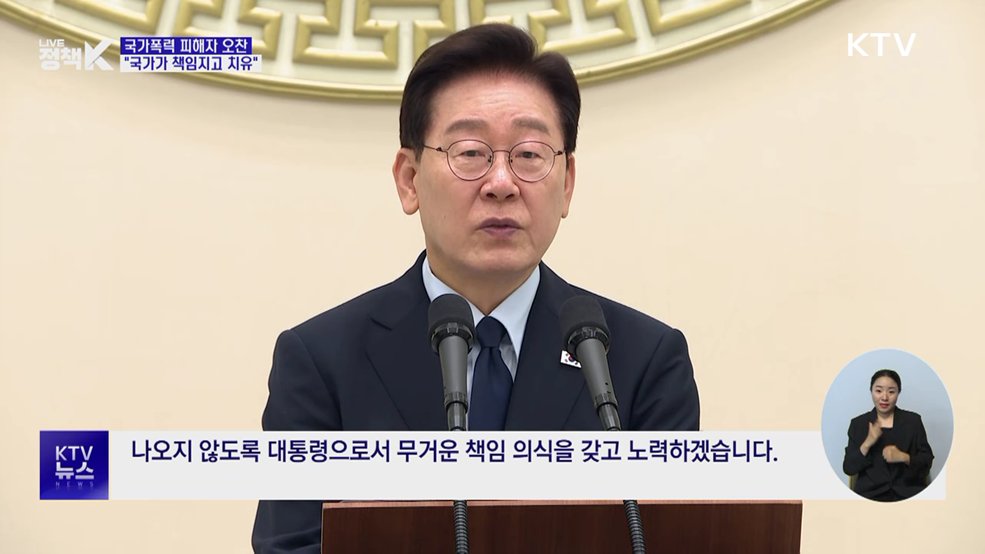 이 대통령, 국가폭력 피해자 오찬···"책임지고 치유"