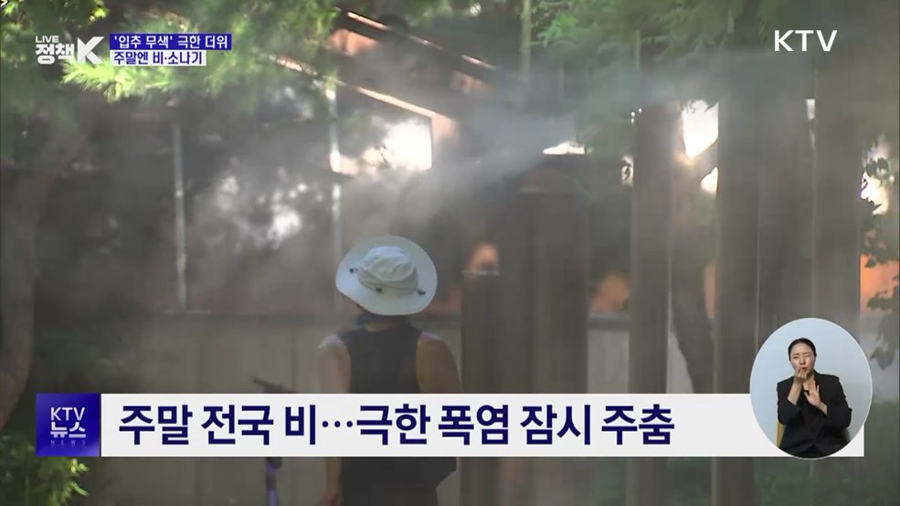 '입추' 무색한 극한 더위···주말엔 비·소나기