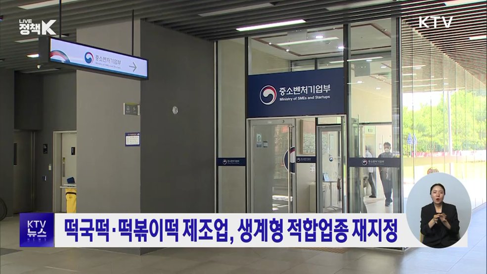 떡국떡·떡볶이떡 제조업, 생계형 적합업종 재지정