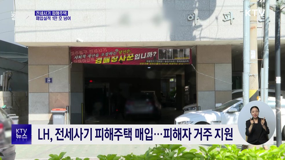 전세사기 피해주택 매입 1만 호 돌파···피해 지원 속도