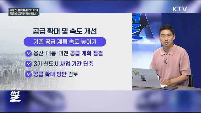 부동산 정책점검 2차 회의···공급 속도전 본격화하나