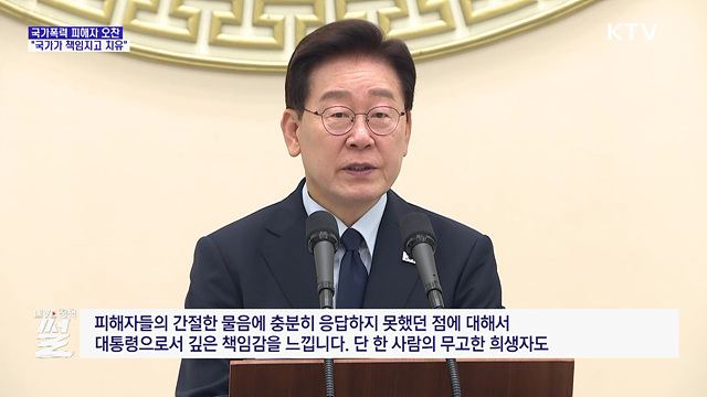 이 대통령, 국가폭력 피해자 오찬···"책임지고 치유"