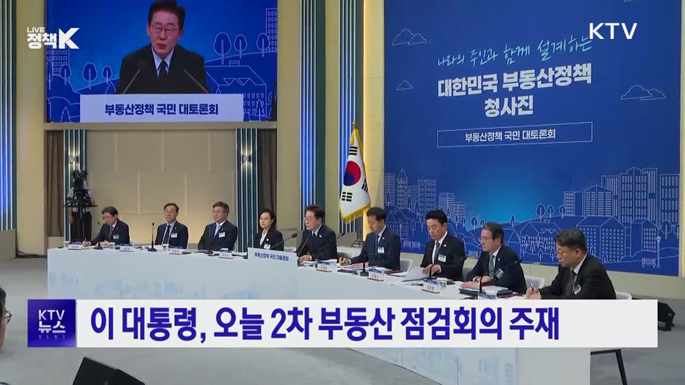 이 대통령, 오늘 2차 부동산 점검회의 주재