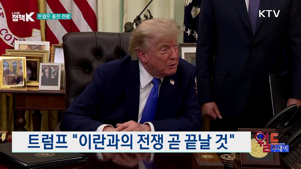트럼프 "이란과의 전쟁 곧 끝날 것" [월드 투데이]