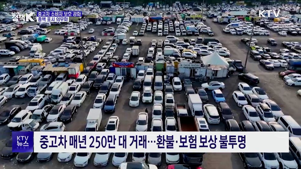 중고차 총액 표시 의무화···중대 결함 시 '계약 해제'