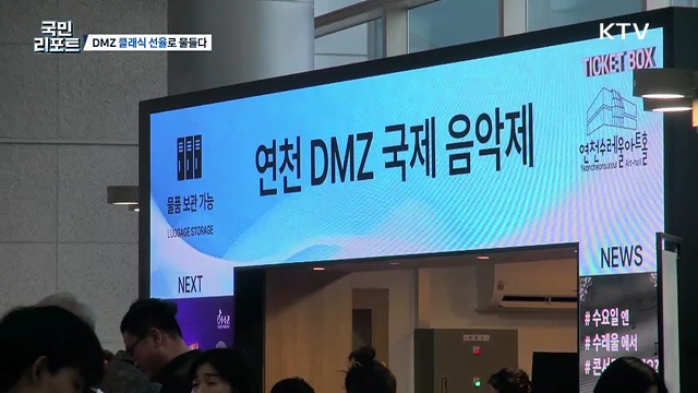한여름 밤 물들인 클래식, DMZ 국제음악제 성황