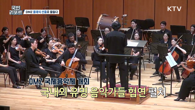 한여름 밤 물들인 클래식, DMZ 국제음악제 성황