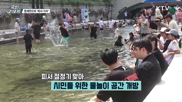 "발 담그고 더위 식혀요" 청계천 피서지로 인기