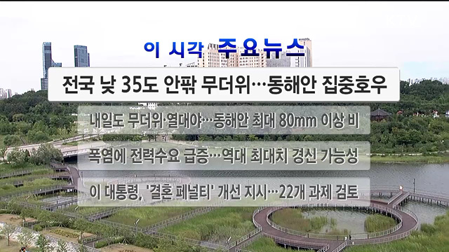 이 시각 주요뉴스 (2978회)