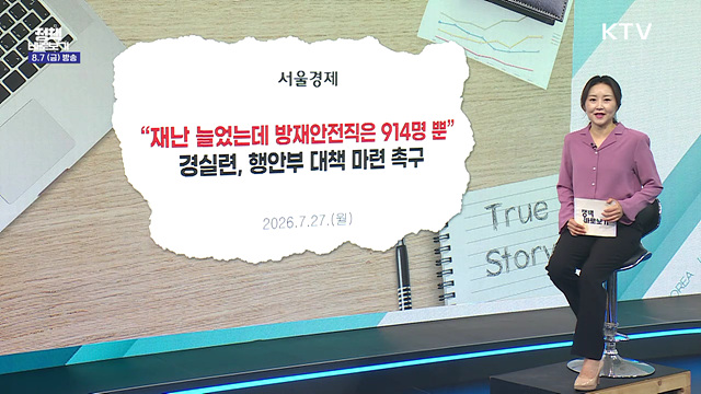 행안부 "방재안전직 확충, 처우 개선 등 위한 제도개선 추진"