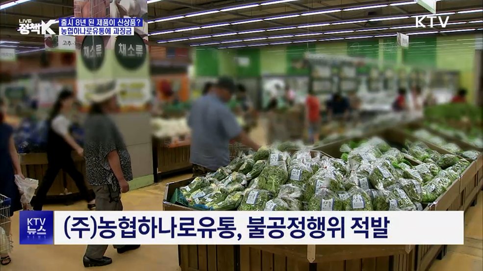 공정위, 농협하나로유통에 4억6천여만 원 과징금