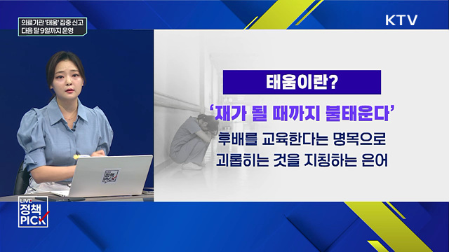 의료기관 '태움' 집중 신고···다음 달 9일까지 운영