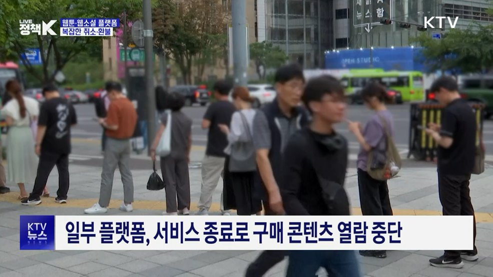 "복잡한 웹툰·웹소설 환불···증빙서류 요구까지"