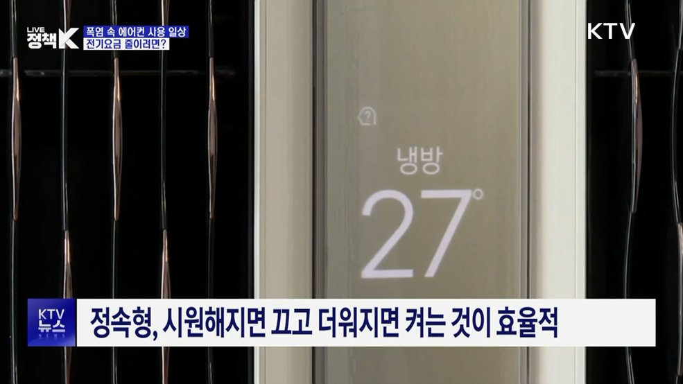 폭염 속 에어컨 사용 일상···전기요금 줄이려면?