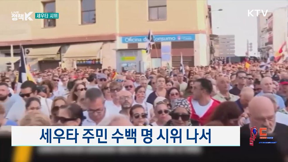 세우타 주민 수백 명 시위 나서 [월드 투데이]