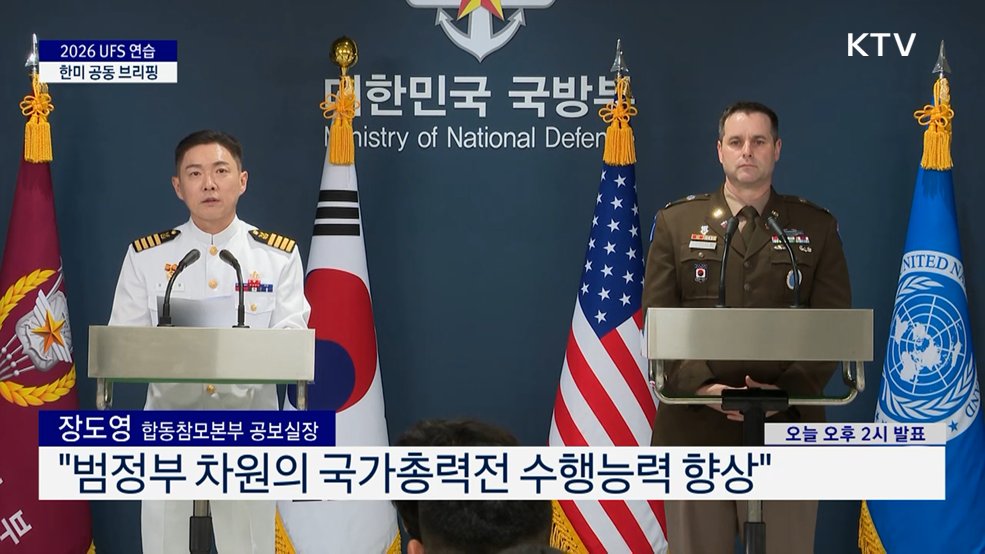 2026 UFS 연습 한미 공동 브리핑