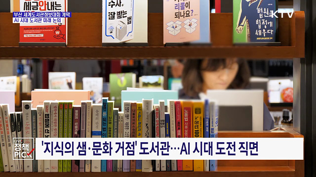 '세계 도서관 올림픽' 부산 개막···AI 시대 역할 논의