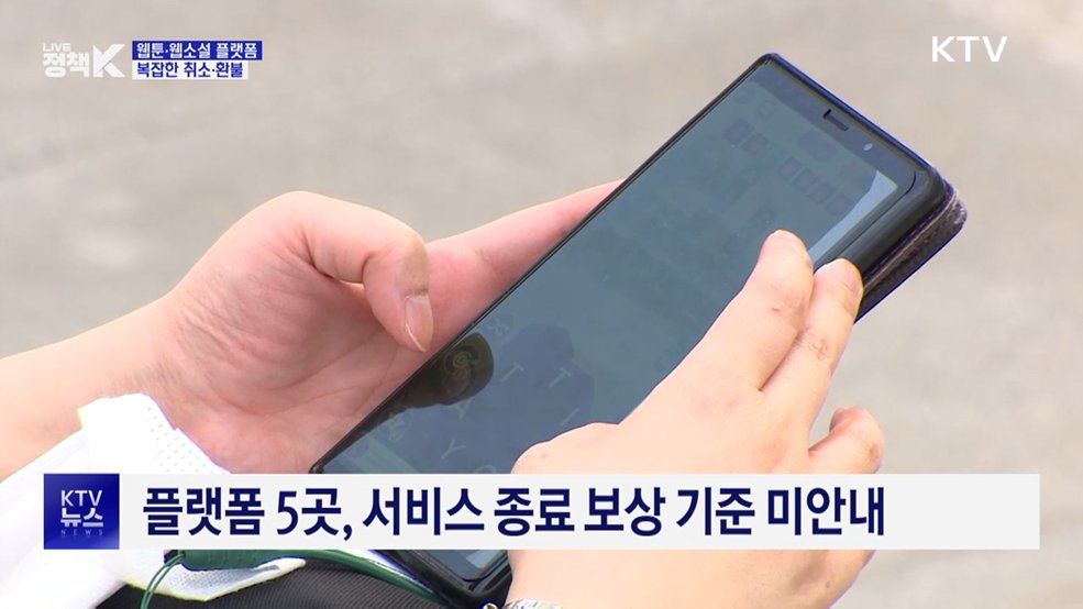 "복잡한 웹툰·웹소설 환불···증빙서류 요구까지"
