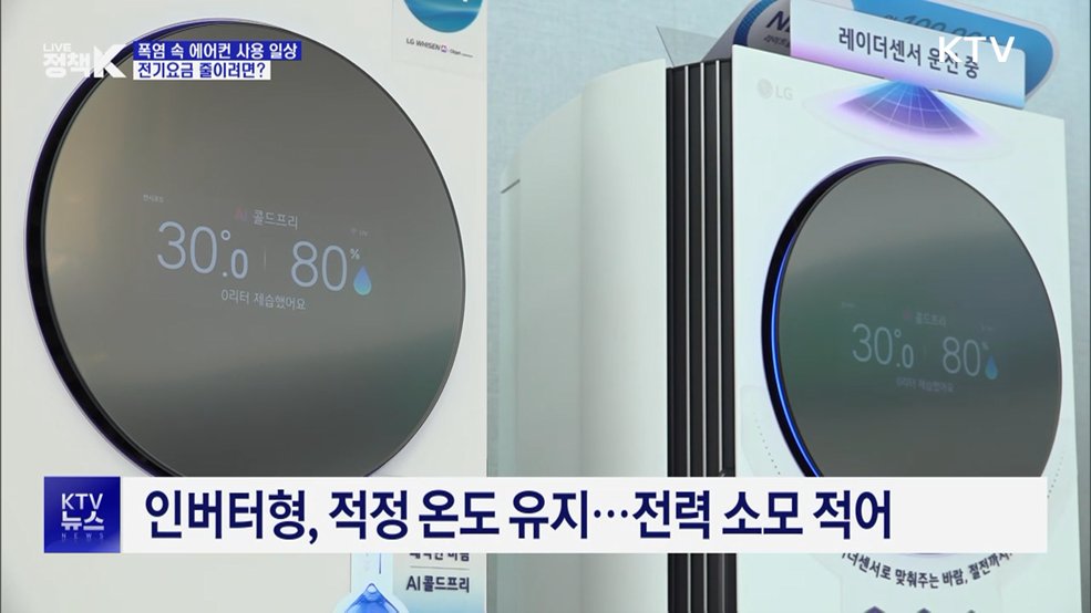 폭염 속 에어컨 사용 일상···전기요금 줄이려면?