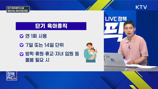단기 육아휴직 신설···달라지는 육아지원 제도