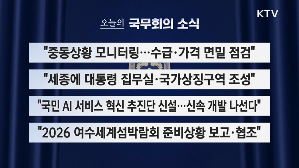 오늘의 국무회의 소식 (26. 08. 11. 09시)