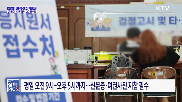 수능 원서 접수 24일 시작···온라인 사전입력 20일부터