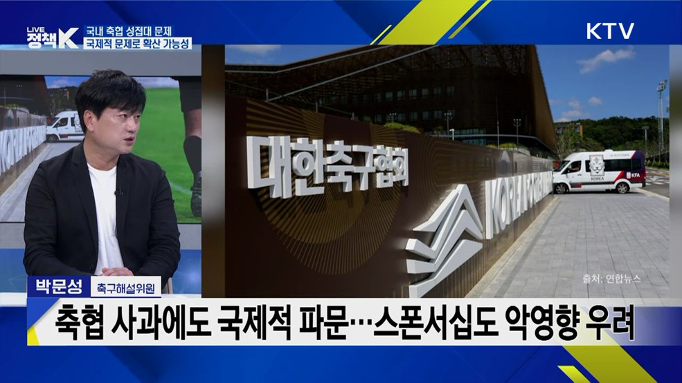사면초가 축구협회···부조리·비위 뿌리 뽑을 수 있을까? [K-정책 사용법]
