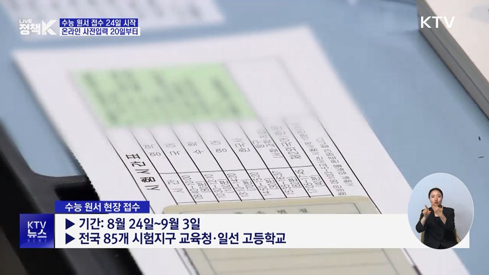 수능 원서 접수 24일 시작···온라인 사전입력 20일부터