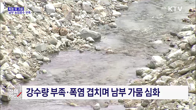 폭염 지나니 가뭄···남부지역 '비상'