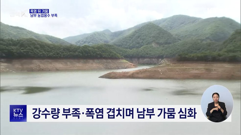 폭염 지나니 가뭄···남부지역 '비상'