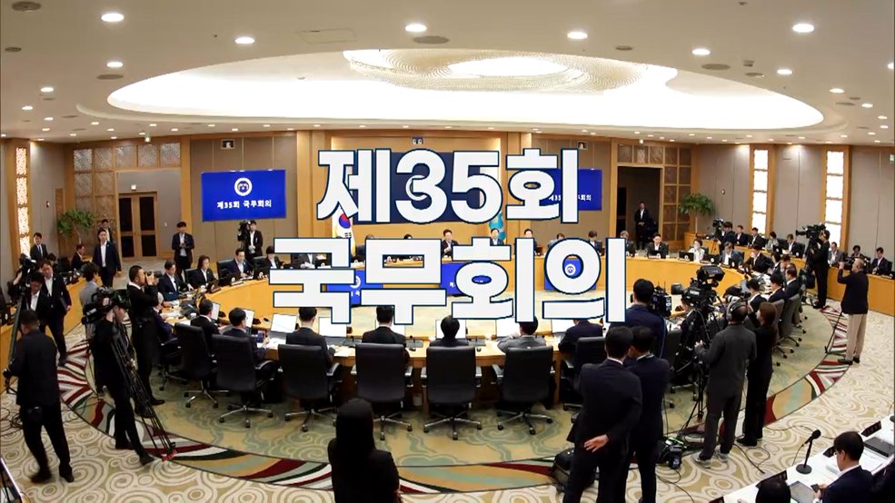 제35회 국무회의
