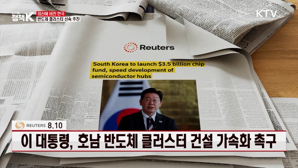 이 대통령, 호남 반도체 클러스터 건설 가속화 촉구 [외신에 비친 한국]
