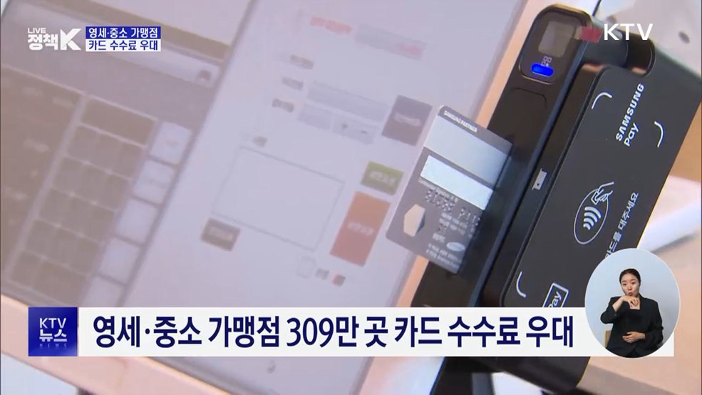 영세·중소 가맹점 카드 수수료 우대···신규 업장 환급