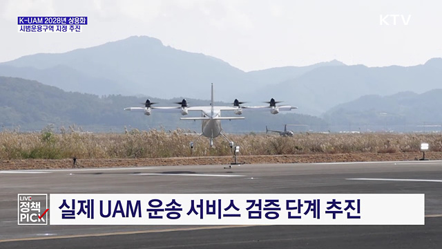 K-UAM '시범운용구역' 지정 추진···"2028년 상용화"