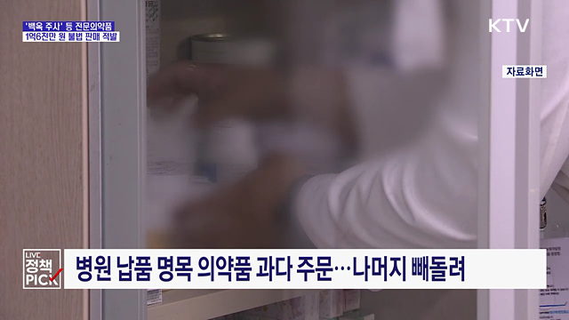 '백옥 주사' 불법 유통 적발···판매자 검찰 송치
