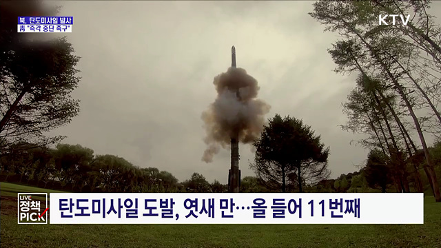북, 탄도미사일 발사···靑 "즉각 중단 촉구"
