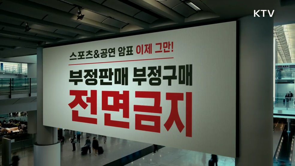 암표, 지금 신고하세요 - 문화체육관광부