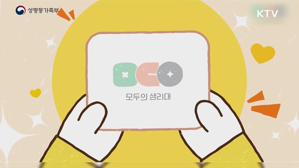 모두의 생리대 - 성평등가족부