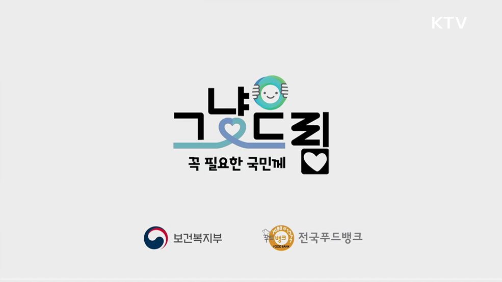 꼭 필요한 국민께 그냥드림 - 보건복지부