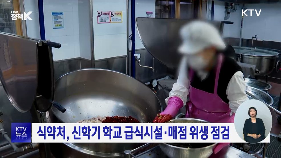 식약처, 신학기 학교 급식시설·매점 위생 점검