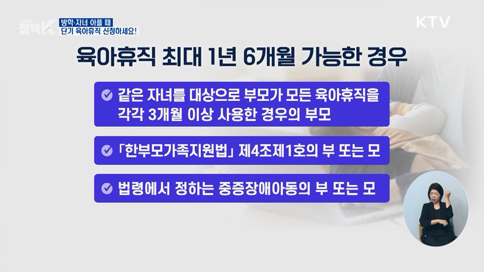 방학·자녀 아플 때 '단기 육아휴직' 신청하세요!