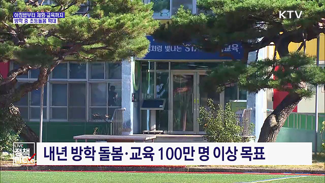 아침밥부터 체험·교육까지···방학 중 초등돌봄 확대