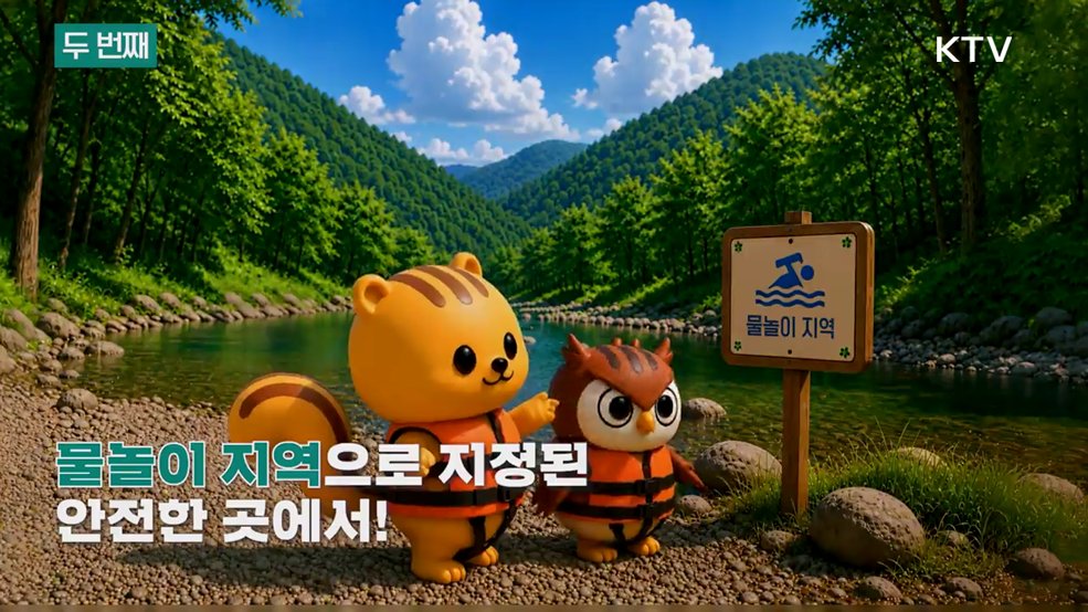 다행이가 알려주는 여름철 물놀이 안전 국민행동요령 - 행정안전부
